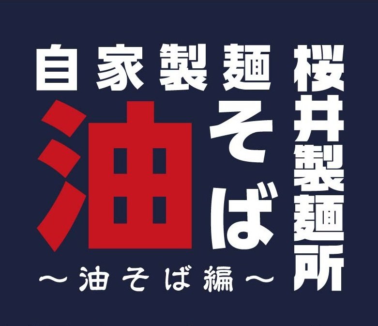桜井製麺所～油そば編～