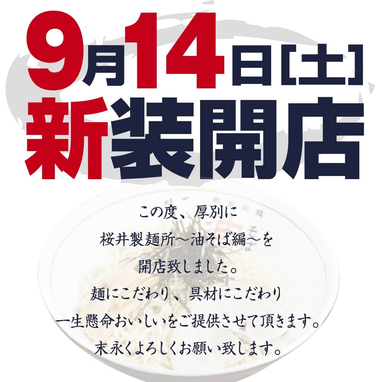 厚別に油そば専門店がオープン。 「工場長！おいしい！」と言ってい ただけた方にカスタム券贈呈！
