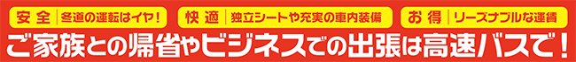 ご家族との帰省やビジネスでの出張は高速バスで!