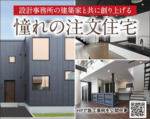 設計事務所の建築家と共に創り上げる憧れの注文住宅