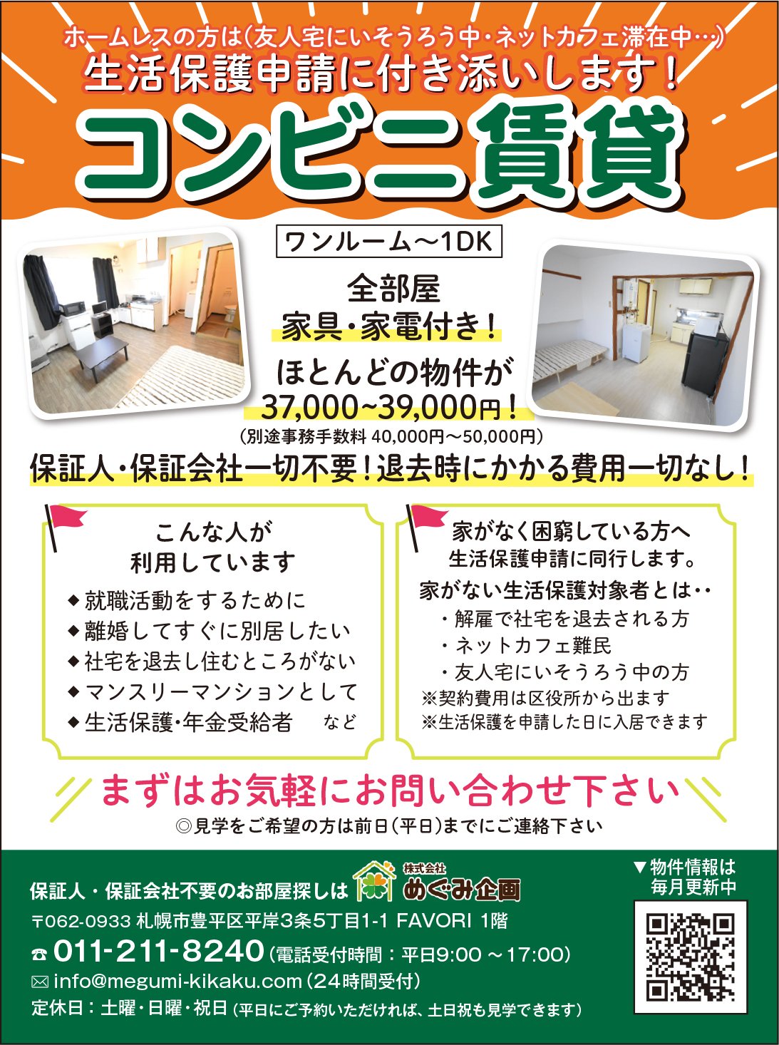 ホームレスの方は(友人宅にいそうろう中・ネットカフェ滞在中…) 生活保護申請に付き添いします！