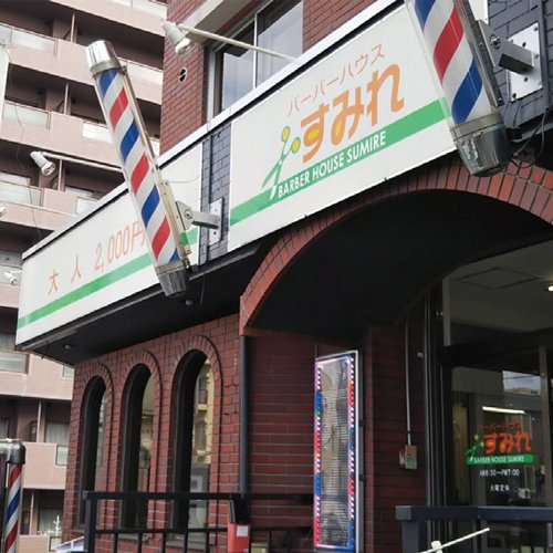 バーバーハウスすみれ