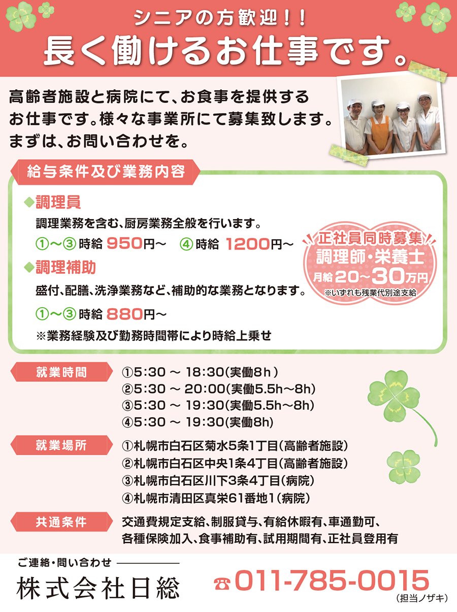 シニアの方歓迎！！ 長く働けるお仕事です。