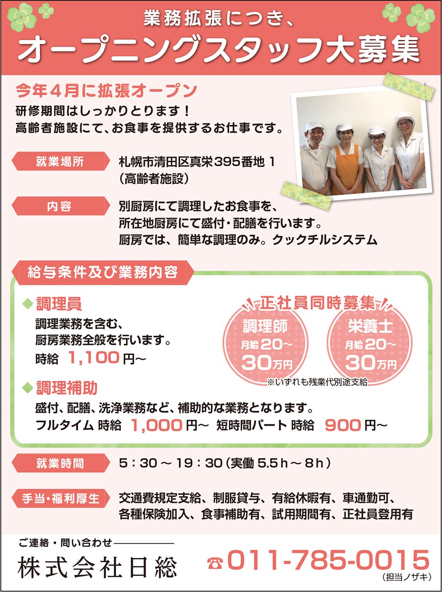 業務拡張につき、オープニングスタッフ大募集