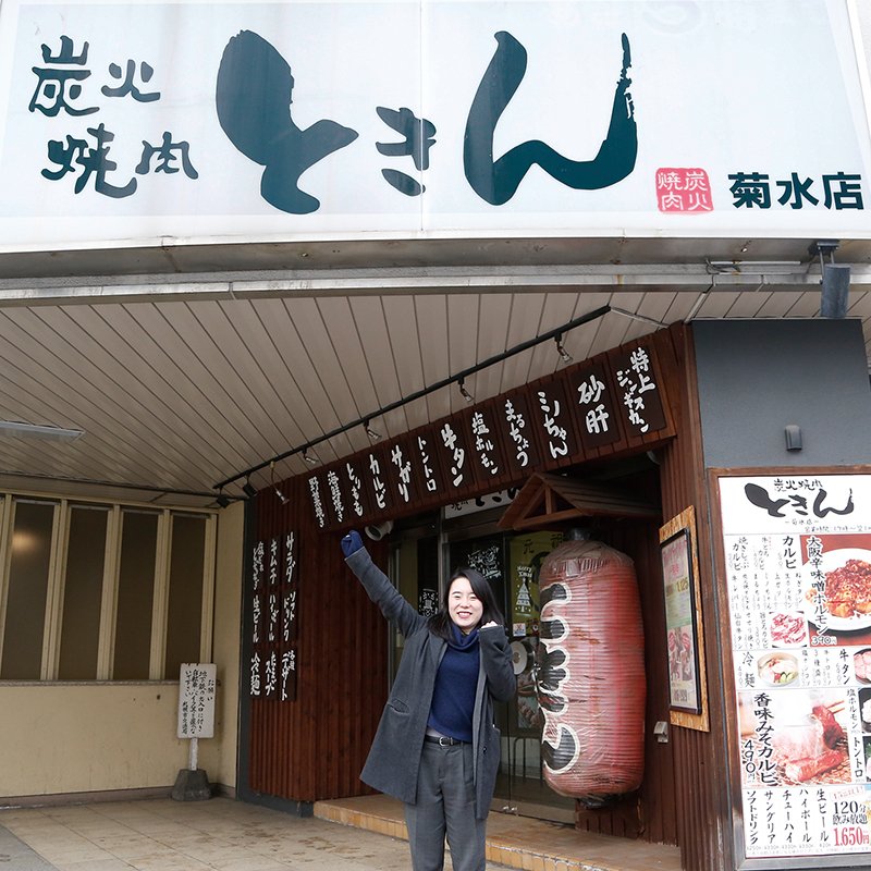 ときん  菊水店