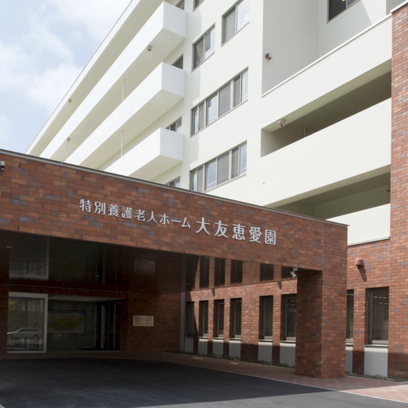 社会福祉法人 大友恵愛会 特別養護老人ホーム 大友恵愛園