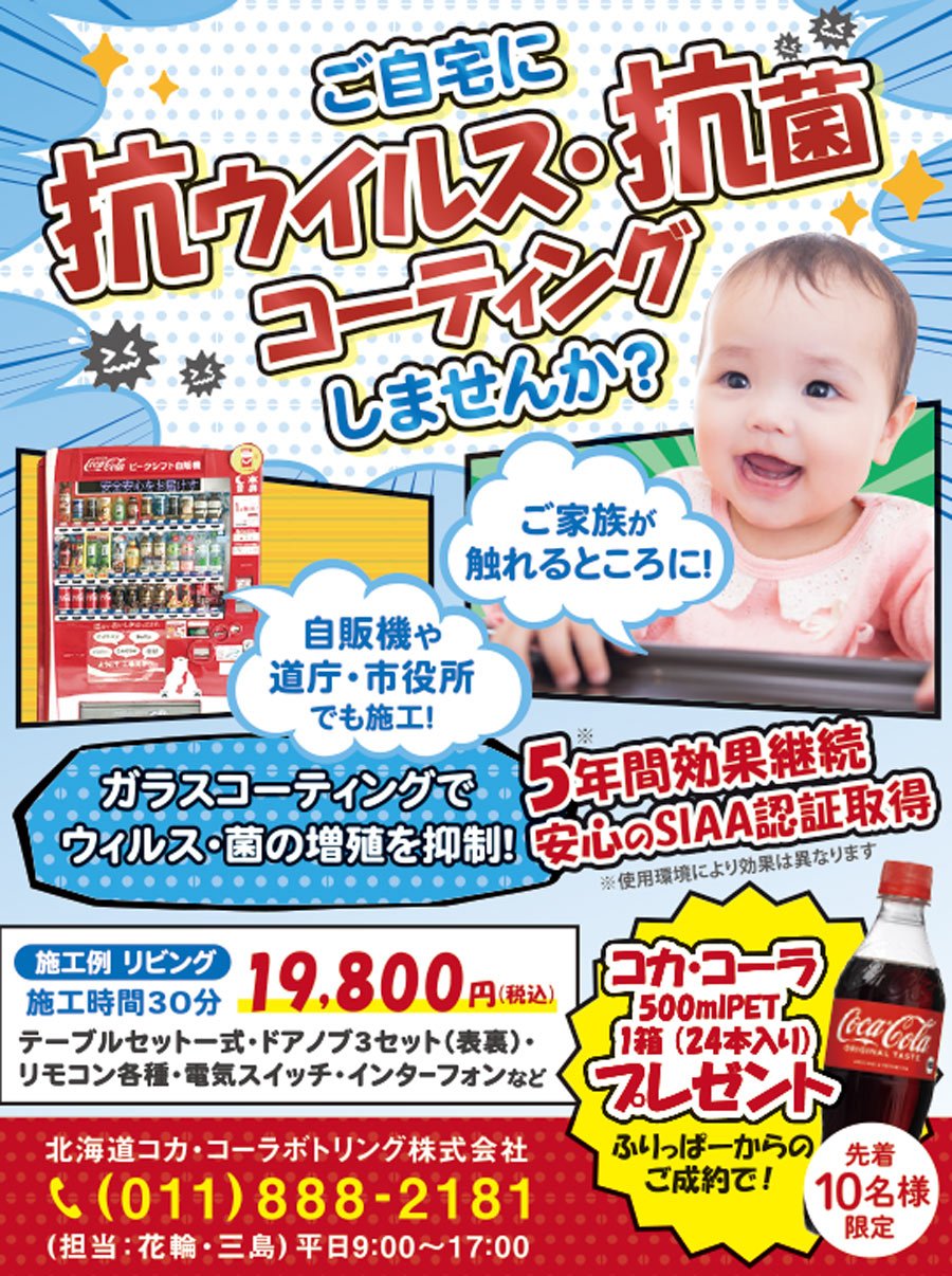 ご自宅に抗ウイルス・抗菌コーティングしませんか？ふりっぱーからのご成約で！＜先着10名様限定＞コカ・コーラ500mlPET1箱（24本入り）プレゼント！