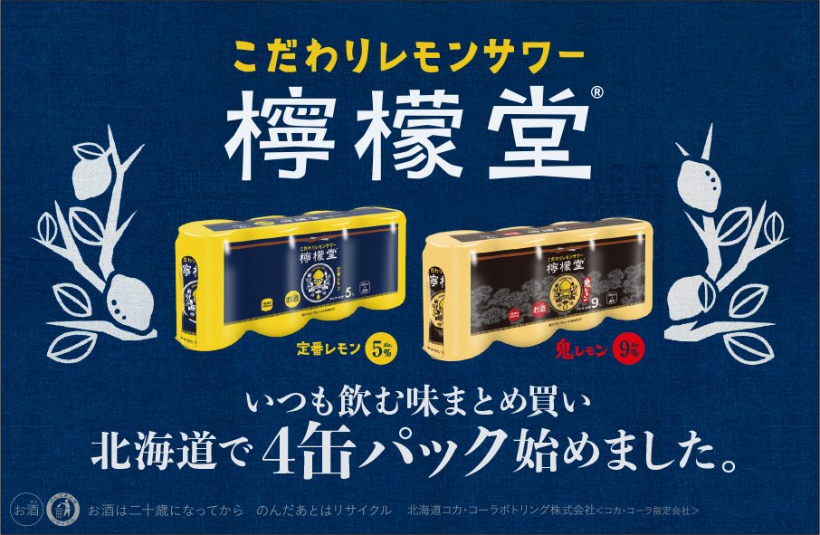 こだわりレモンサワー檸檬堂　北海道で4缶パック始めました