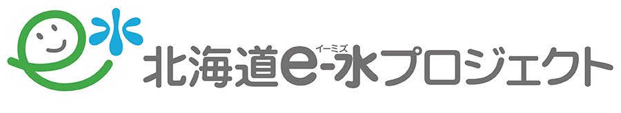 北海道の環境を守るあなたの1 本　北海道e-水（イーミズ）プロジェクト