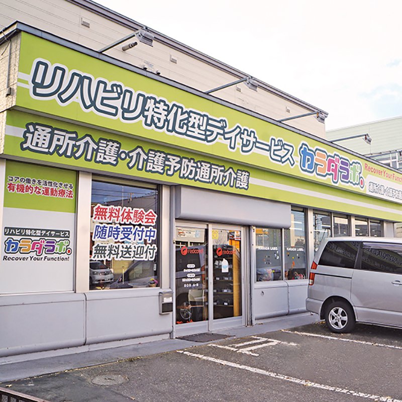 株式会社 3eee（カラダラボ江別文京台）
