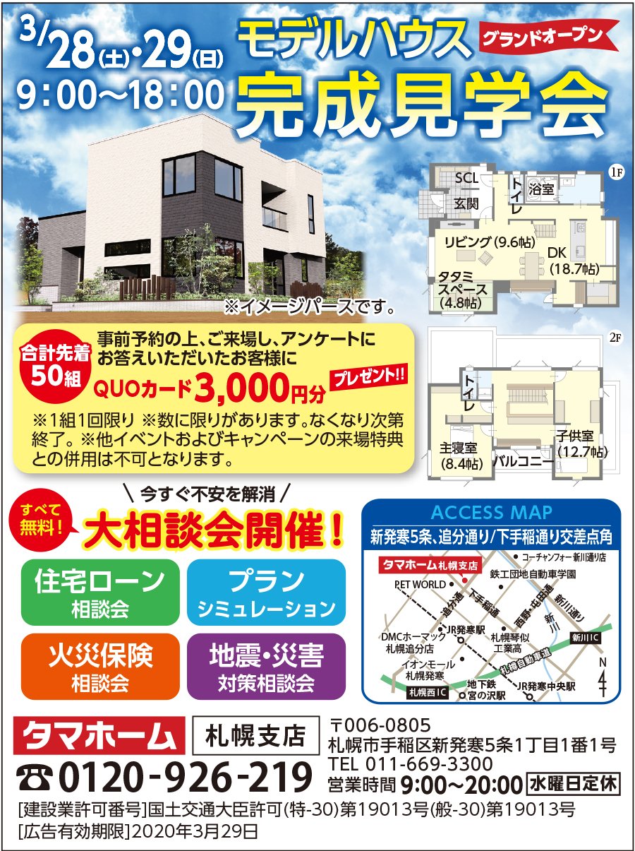 3/28(土)・29(日)9:00～18:00 モデルハウス グランドオープン 完成見学会
