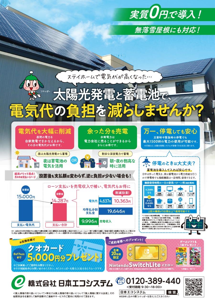 太陽光発電と蓄電池で、電気代の負担を減らしませんか？