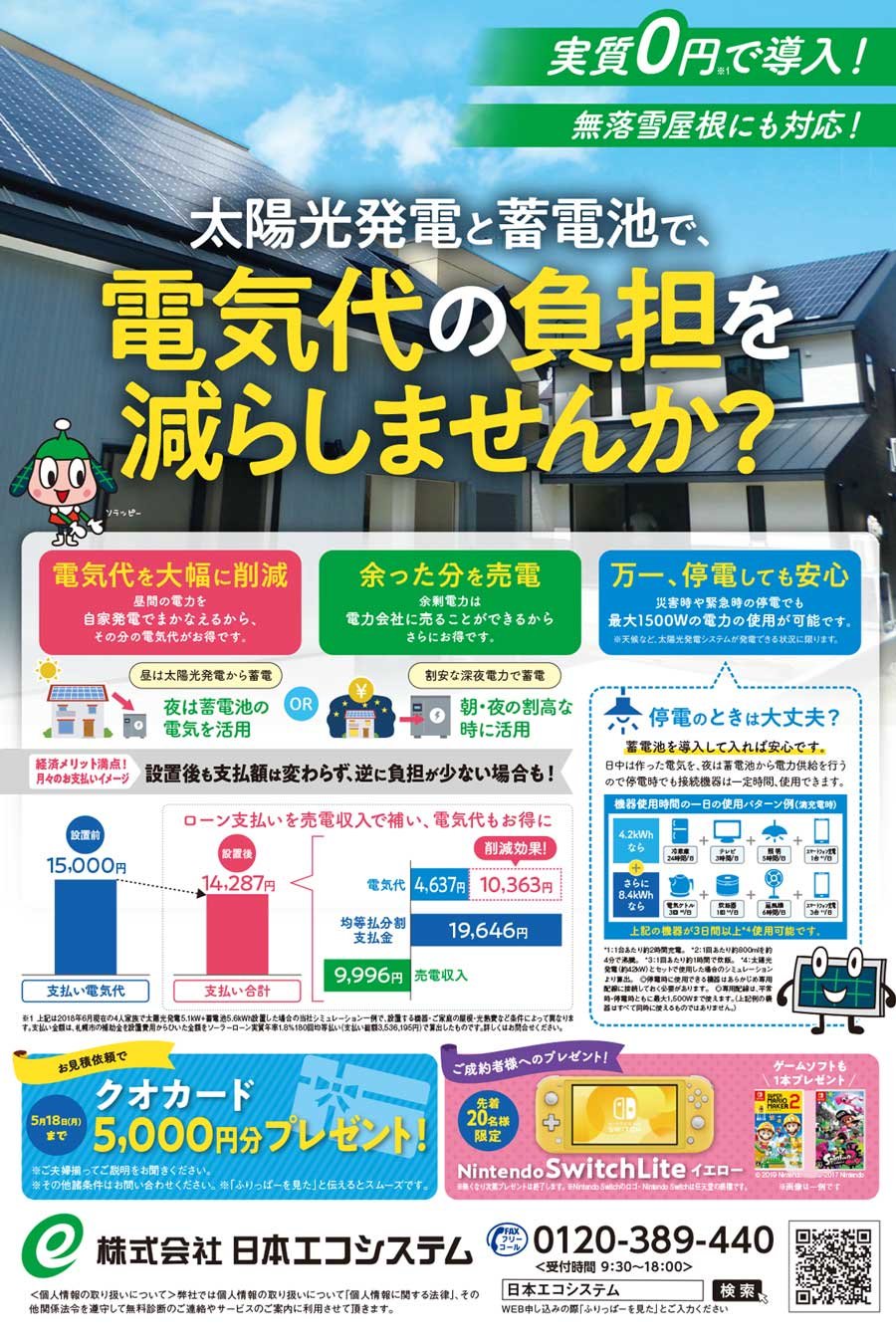 太陽光発電と蓄電池で、電気代の負担を減らしませんか？