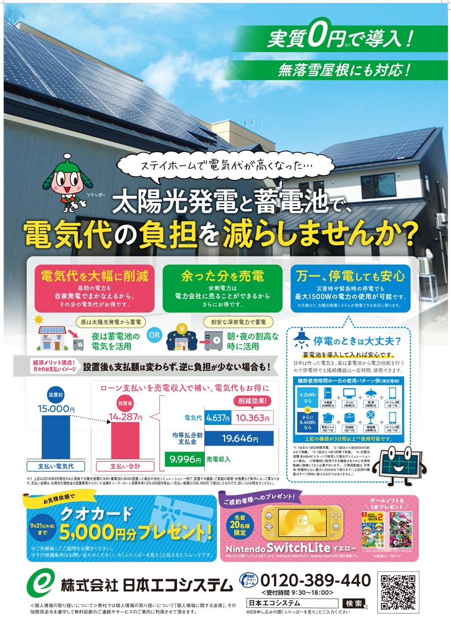 太陽光発電と蓄電池で、電気代の負担を減らしませんか？