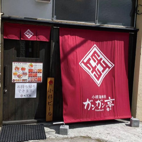 ガンガン亭