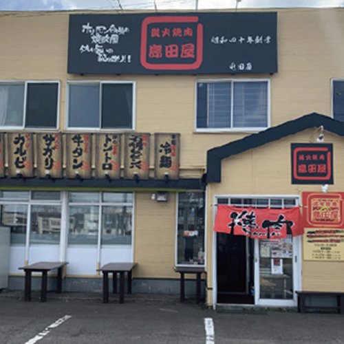 島田屋 屯田店