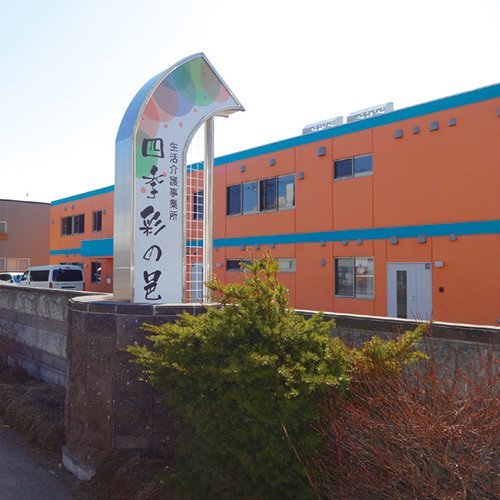 生活介護事業所 四季彩の邑