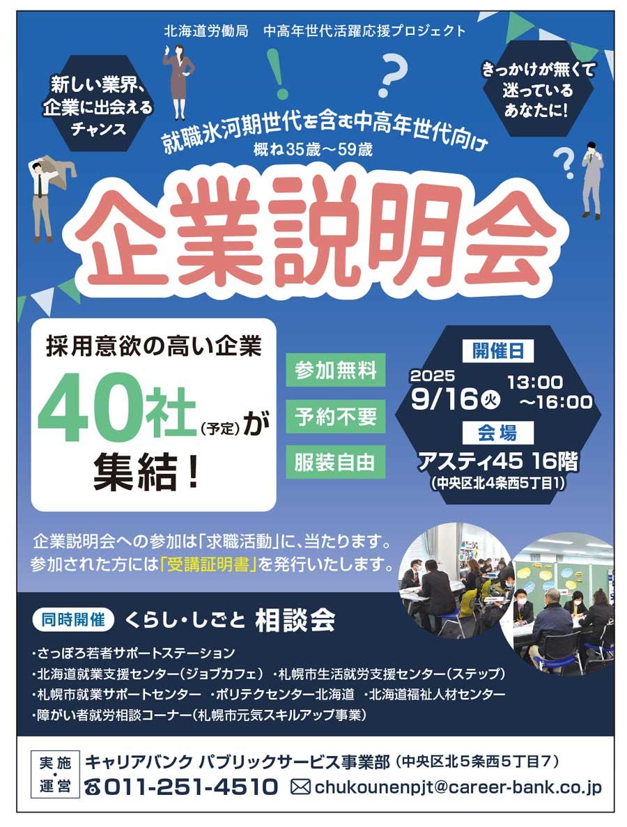 就職氷河期世代を含む中高年世代向け企業説明会