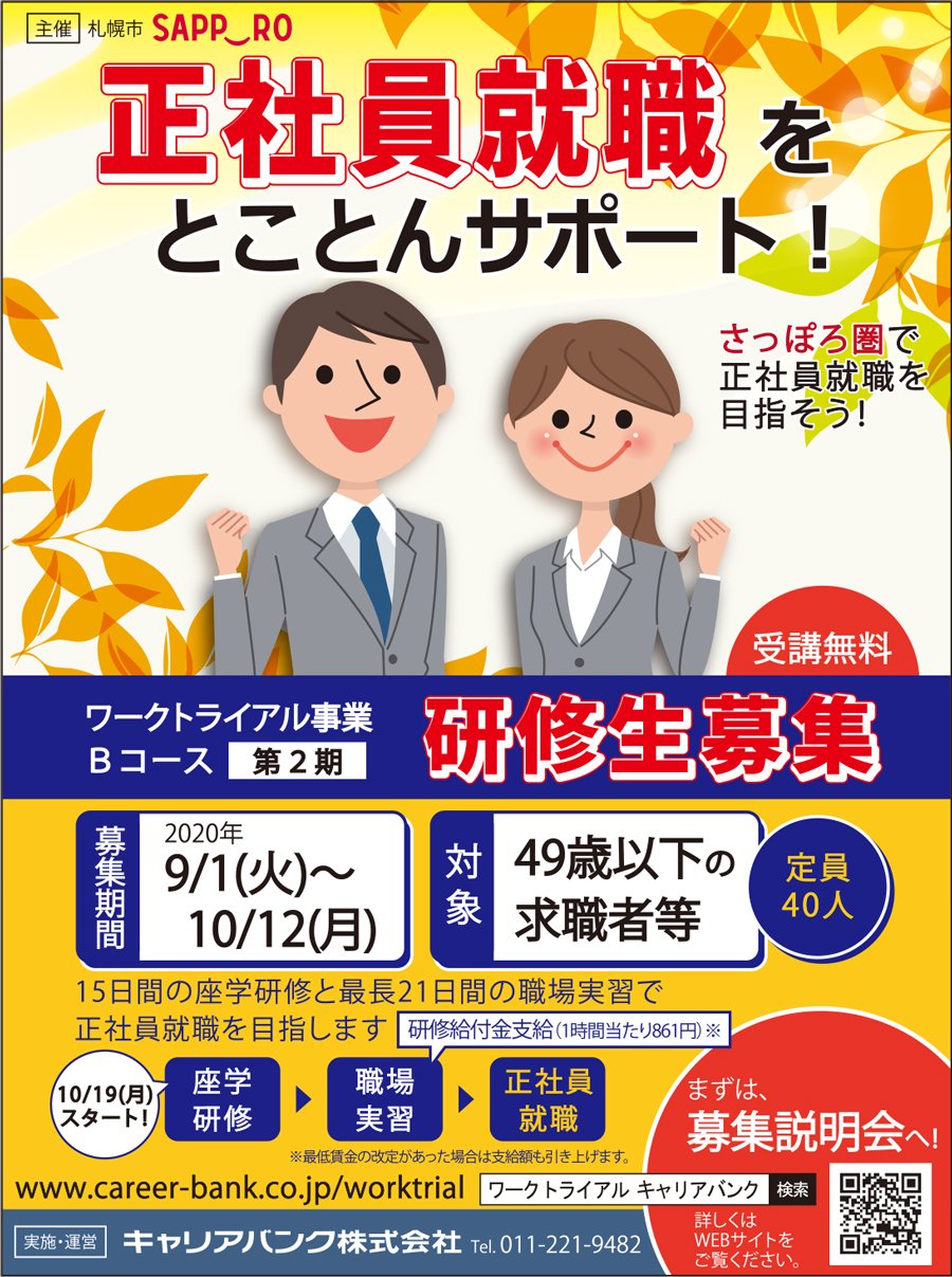 正社員就職をとことんサポート！