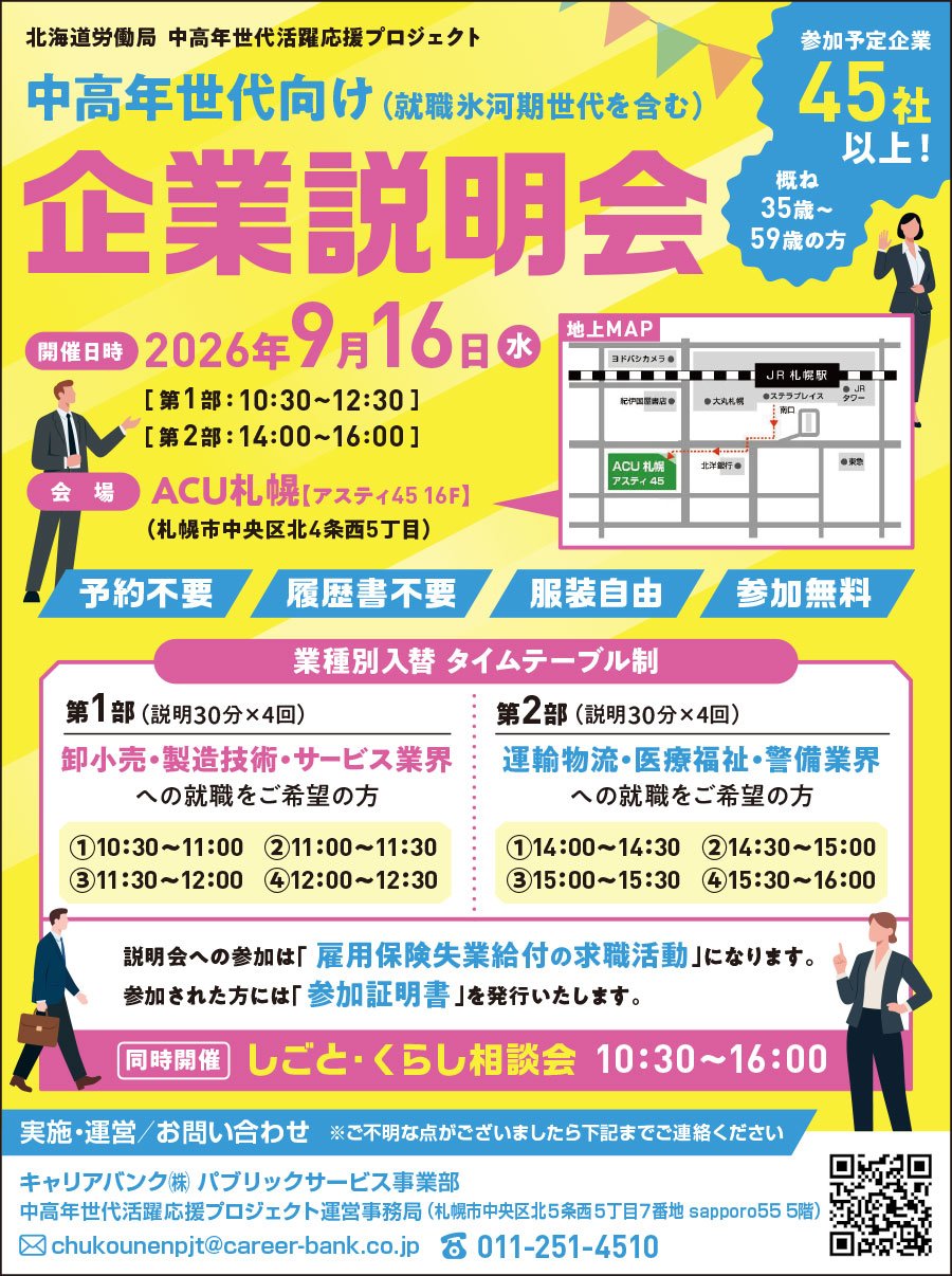中高年世代向け（就職氷河期世代を含む） 企業説明会