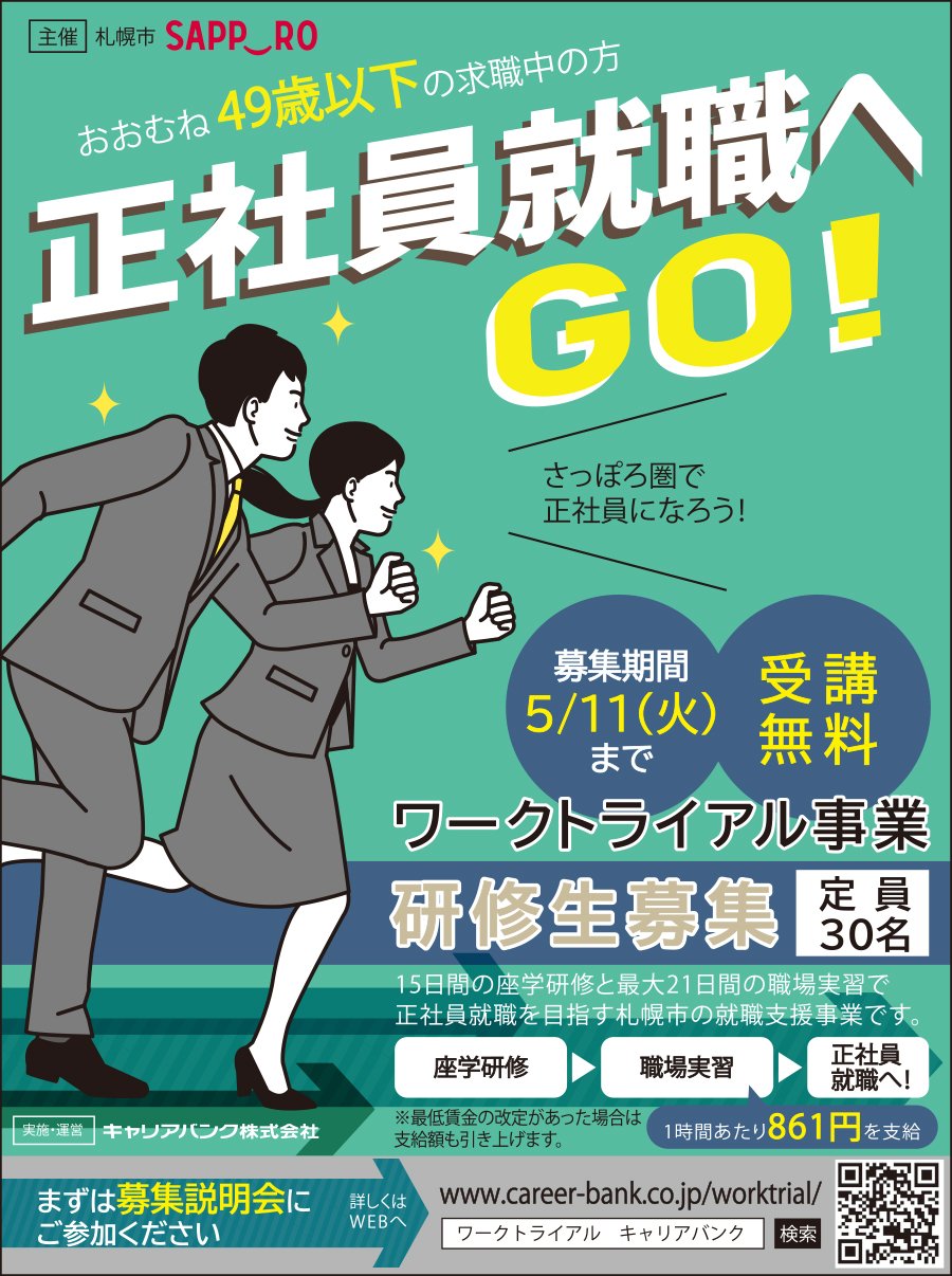おおむね49歳以下の求職の方 正社員就職へGO！
