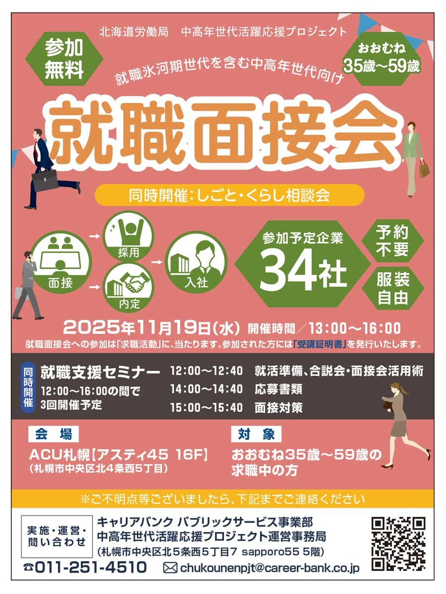就職氷河期世代を含む中高年世代向け就職面接会