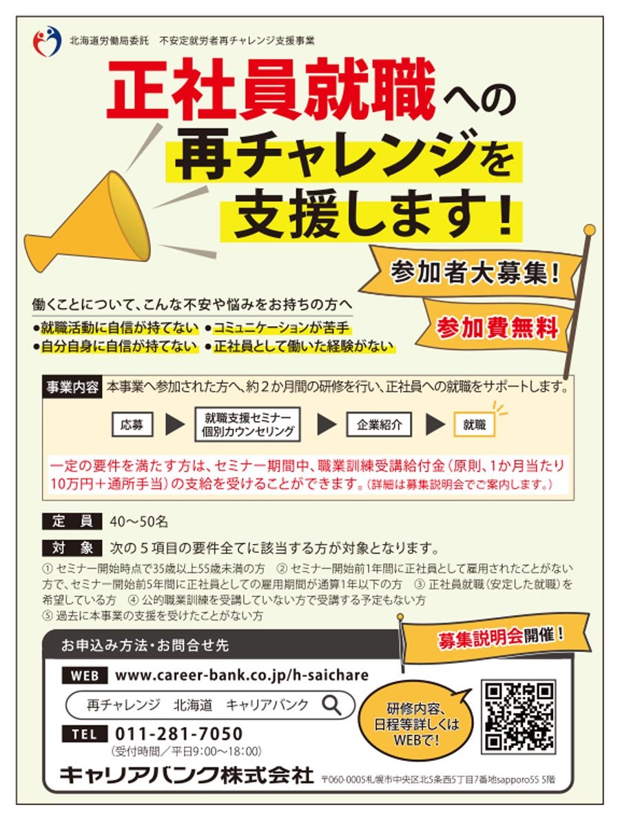 正社員就職への再チャレンジを支援します！