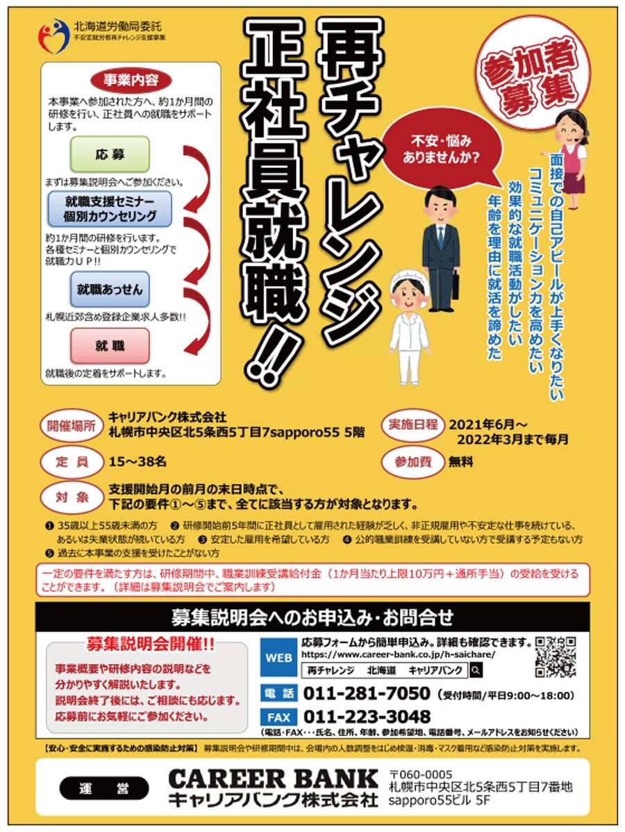 再チャレンジ！正社員就職！！