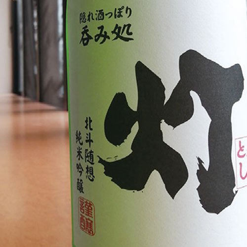 呑み処 灯