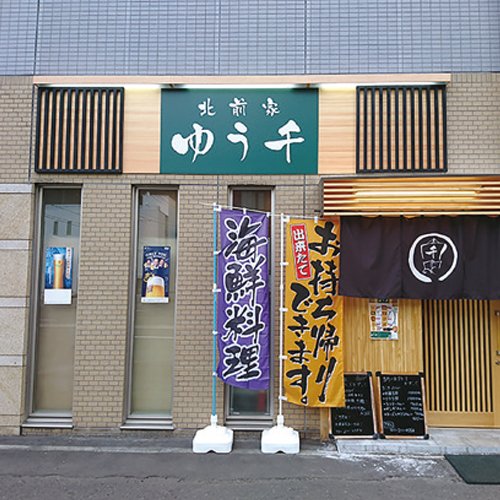 北前家ゆう千