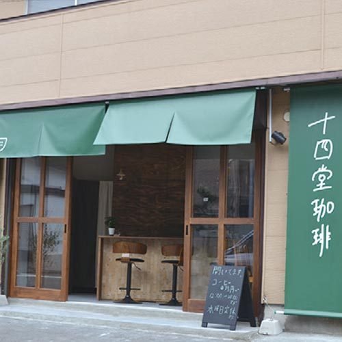 十四堂珈琲