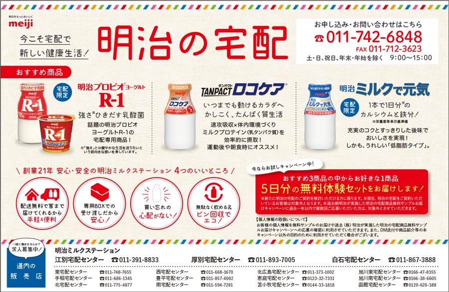 今こそ宅配で 新しい健康生活！明治の宅配