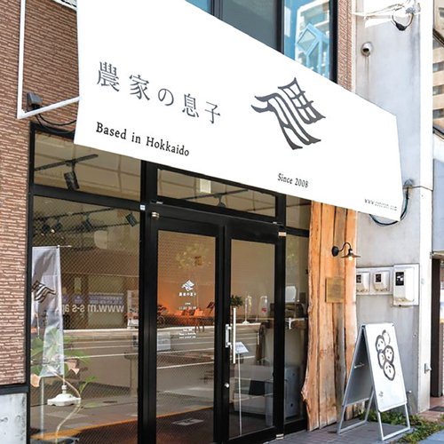 農家の息子 中の島店