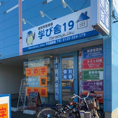 個別学習指導 学び舎19 平和通教室