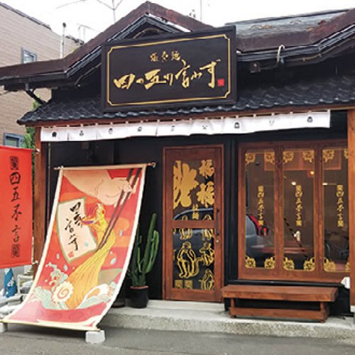 四の五の言わず 本店