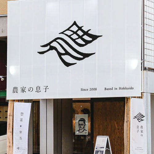 農家の息子 山鼻店