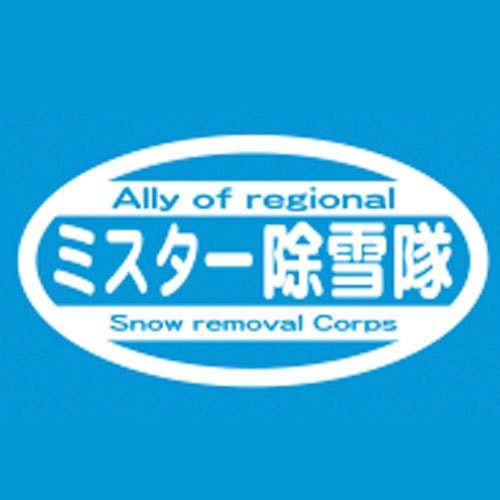 ミスター除雪隊