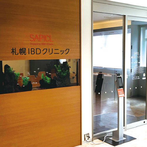 札幌IBDクリニック