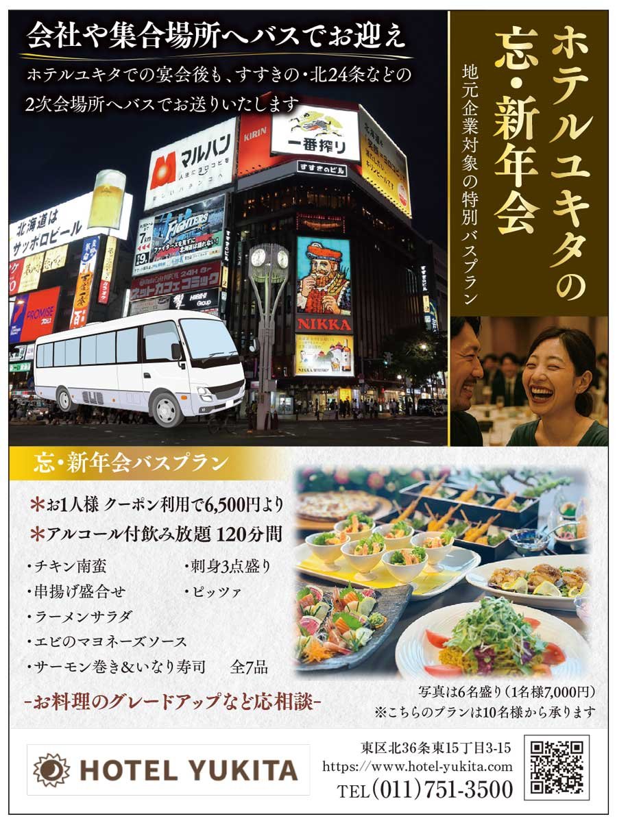 ホテルユキタの忘・新年会　地元企業対象の特別バスプラン