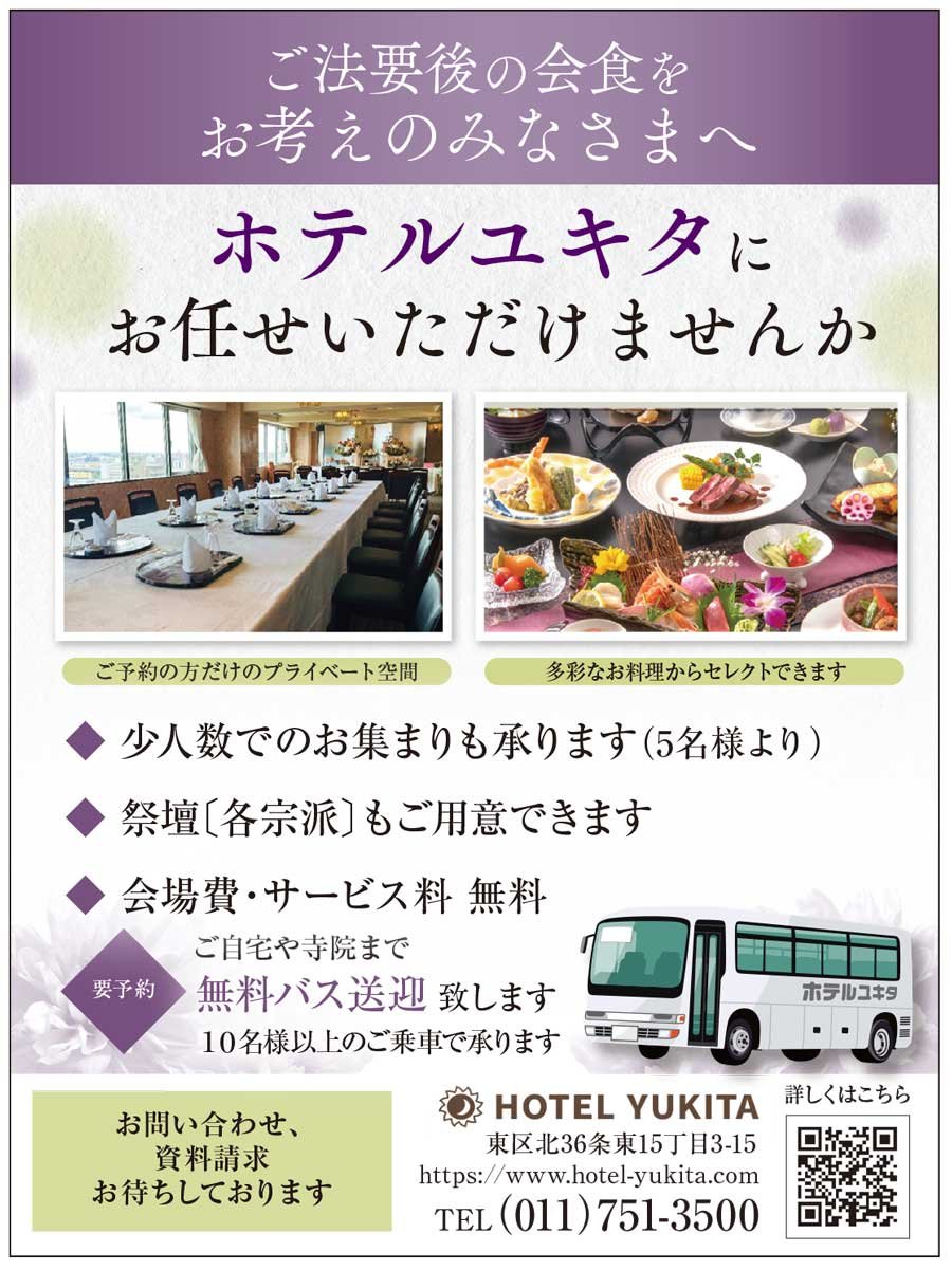 ご法要後の会食をお考えのみなさまへ ホテルユキタにお任せいただけませんか