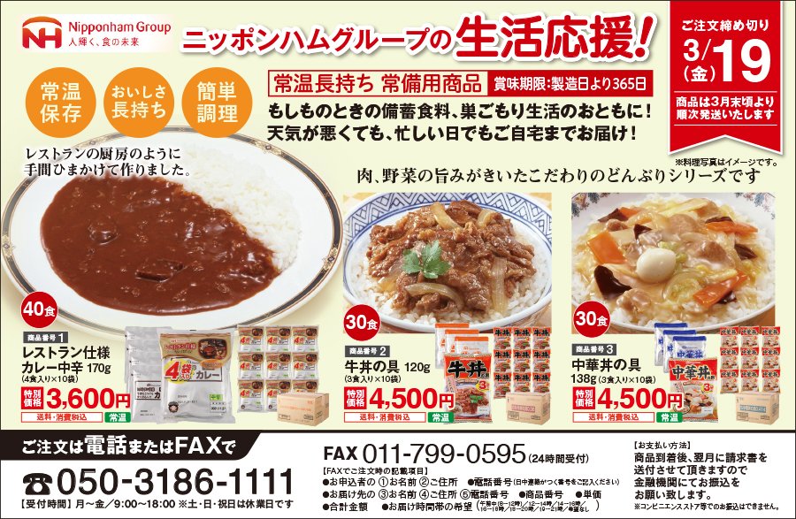 ニッポンハムグループの生活応援！