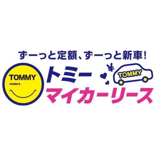 トミーマイカーリース
