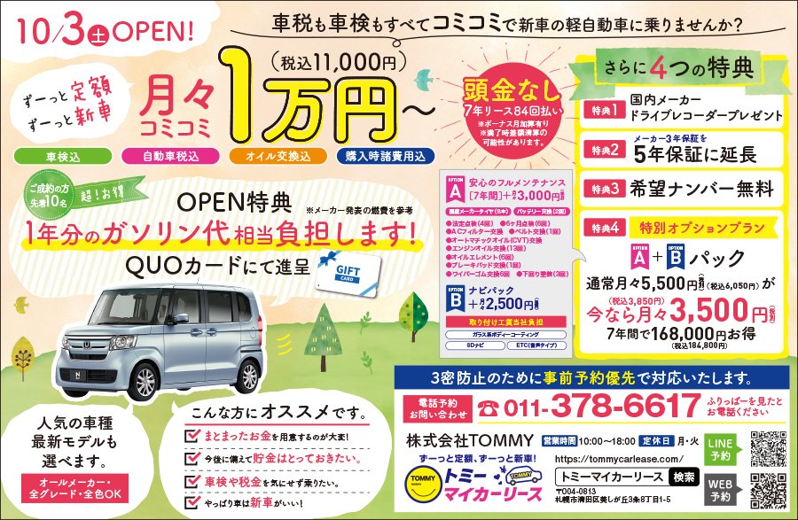 【10/3（土）OPEN!】車税も車検もすべてコミコミで新車の軽自動車に乗りませんか？