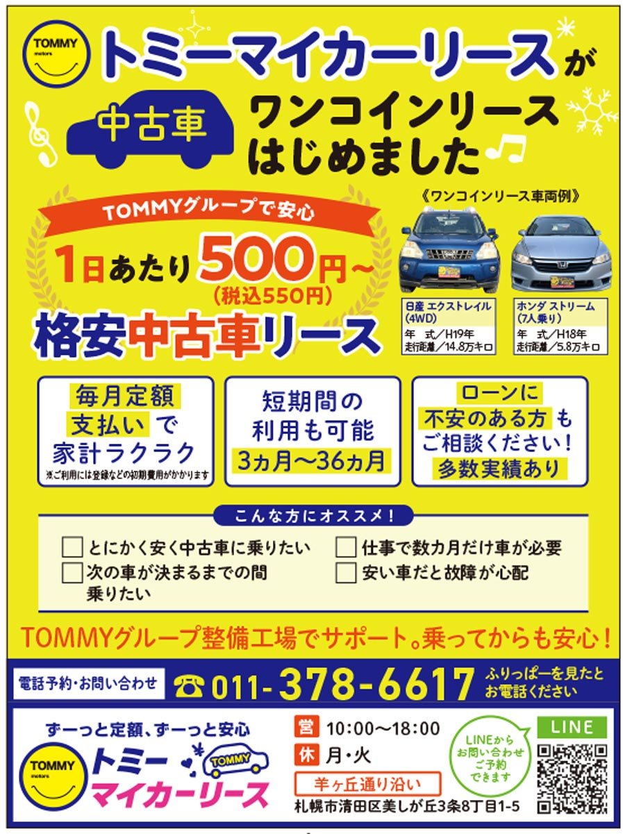 トミーマイカーリースが中古車ワンコインリースはじめました