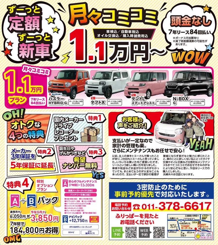 支払いが月々定額で安心のトミーマイカーリース 人気の車種、最新モデルも選べます！