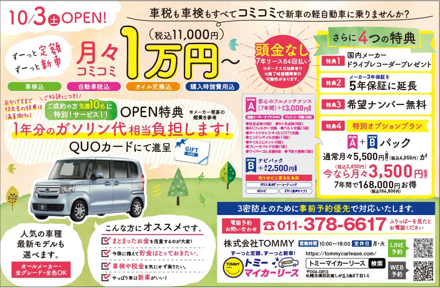 【10/3（土）OPEN!】車税も車検もすべてコミコミで新車の軽自動車に乗りませんか？