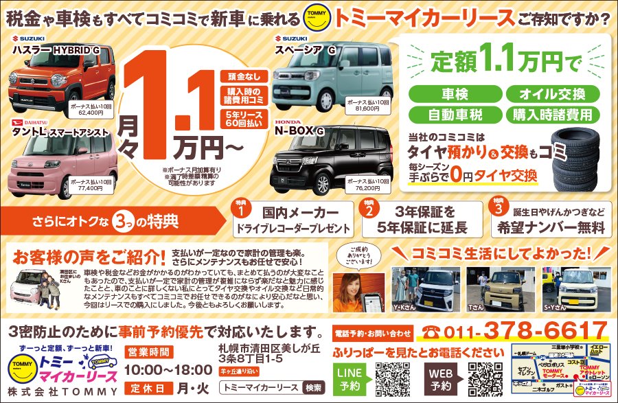 税金や車検もすべてコミコミで新車に乗れるトミーマイカーリースご存知ですか？