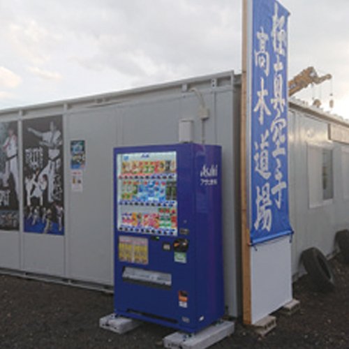 極真空手 高木道場