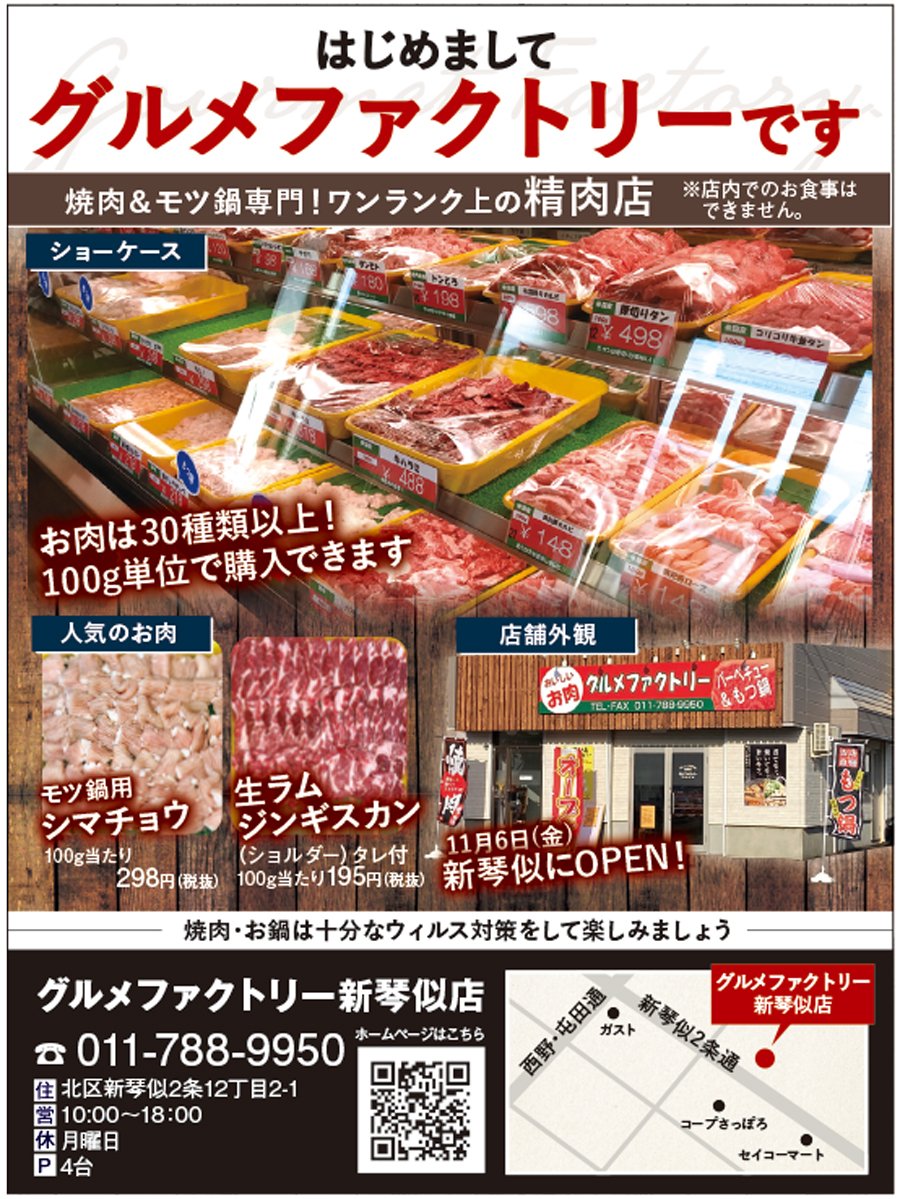 11月6 日(金) 新琴似にOPEN！焼肉＆モツ鍋専門！ワンランク上の精肉店