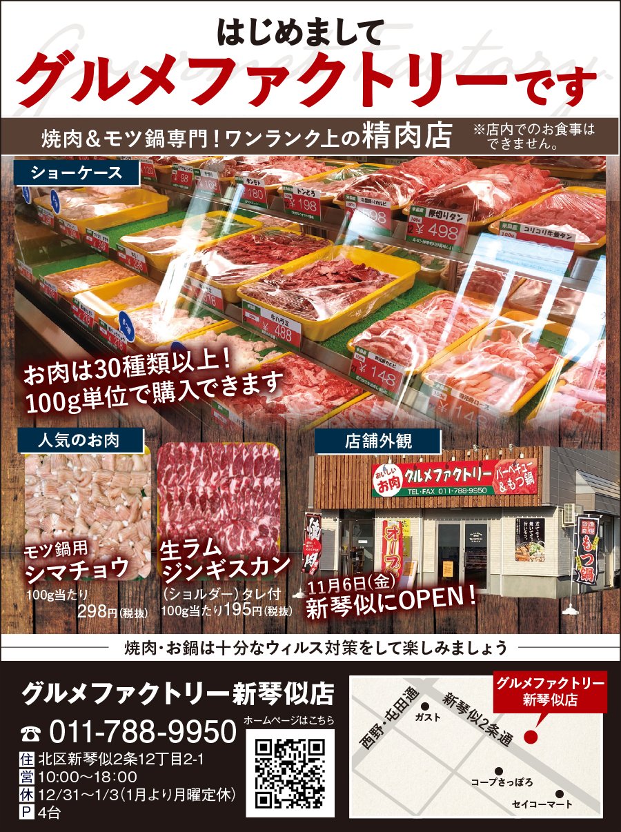 11月6 日(金) 新琴似にOPEN！焼肉＆モツ鍋専門！ワンランク上の精肉店